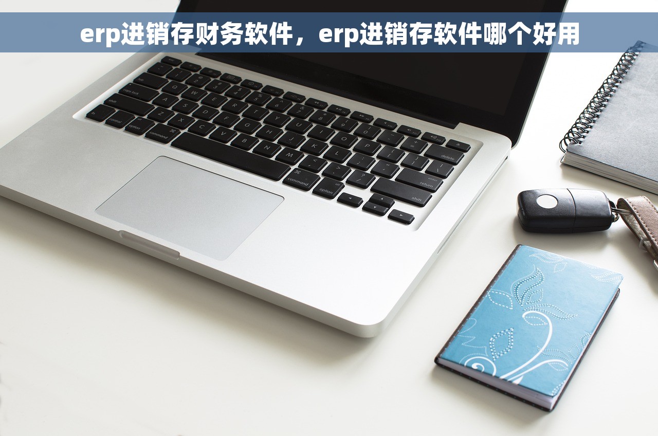 智能化京东结算单管理系统，助您轻松应对结算难题并做出明智的经营决策
