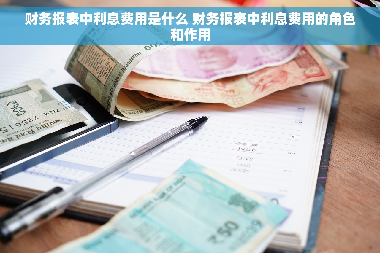 财务报表中利息费用是什么 财务报表中利息费用的角色和作用