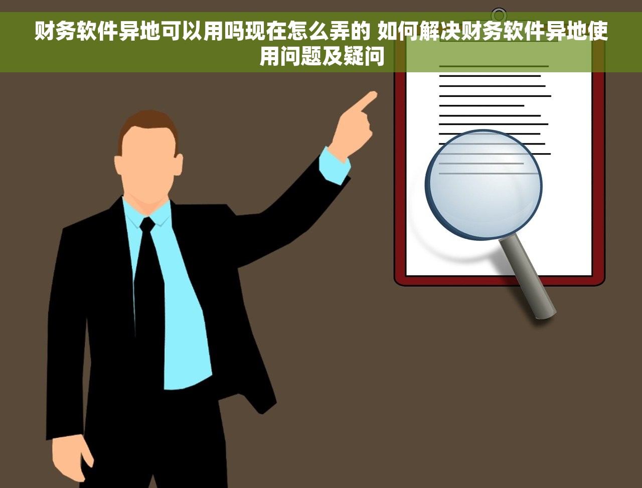 财务软件异地可以用吗现在怎么弄的 如何解决财务软件异地使用问题及疑问
