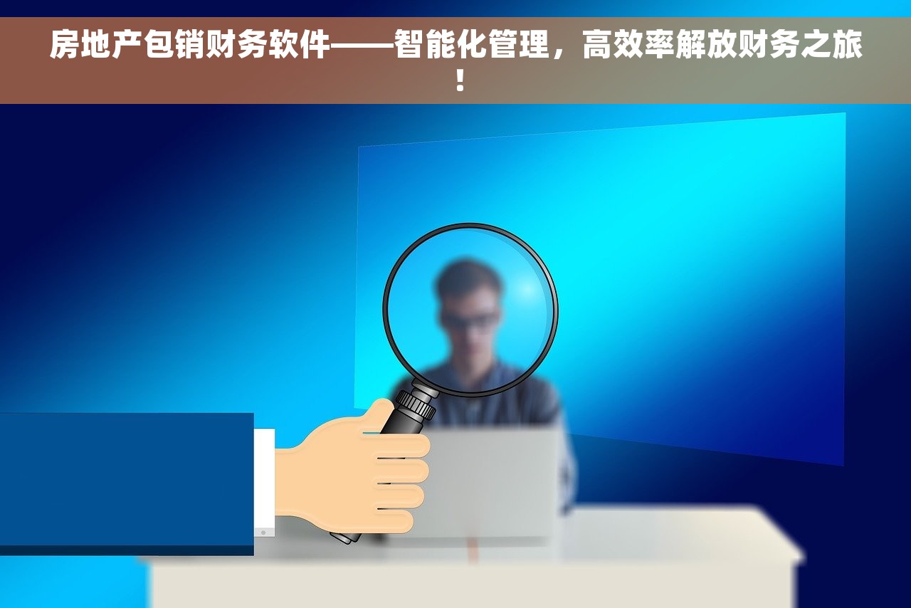 房地产包销财务软件——智能化管理，高效率解放财务之旅！