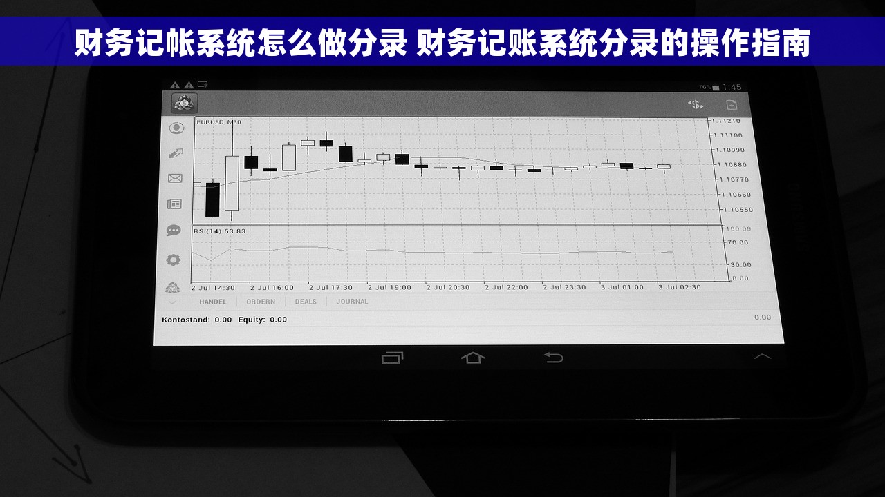 财务记帐系统怎么做分录 财务记账系统分录的操作指南