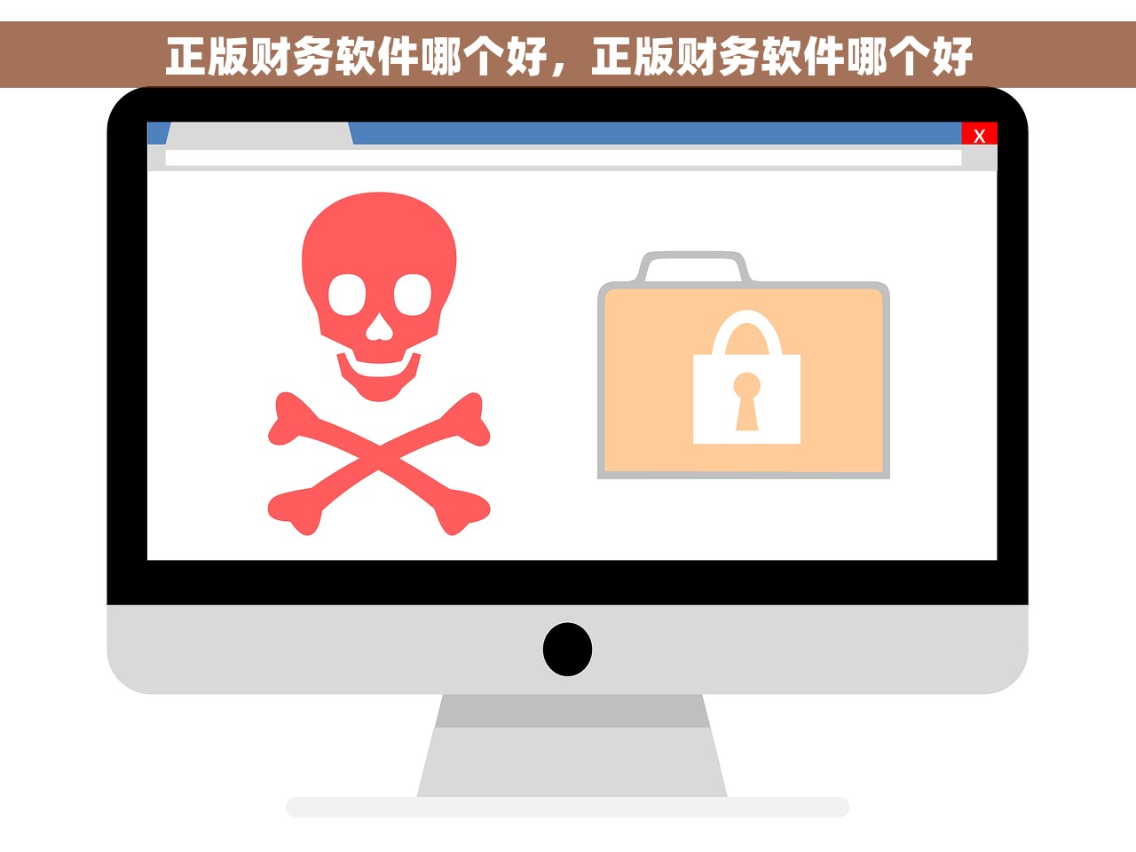 正版财务软件哪个好，正版财务软件哪个好