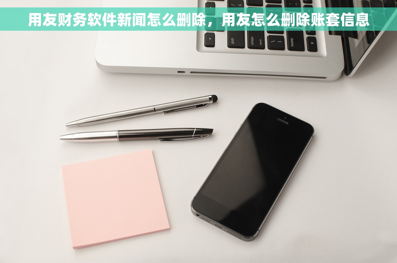 用友财务软件新闻怎么删除，用友怎么删除账套信息
