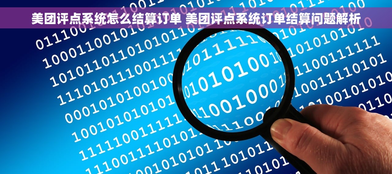 美团评点系统怎么结算订单 美团评点系统订单结算问题解析