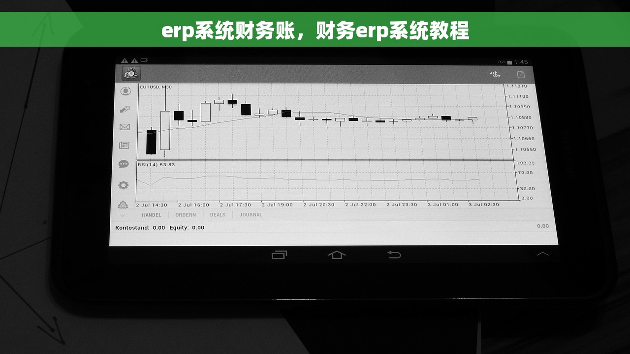 erp系统财务账，财务erp系统教程