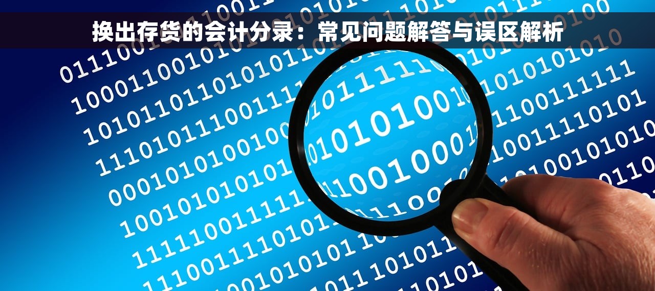 换出存货的会计分录：常见问题解答与误区解析