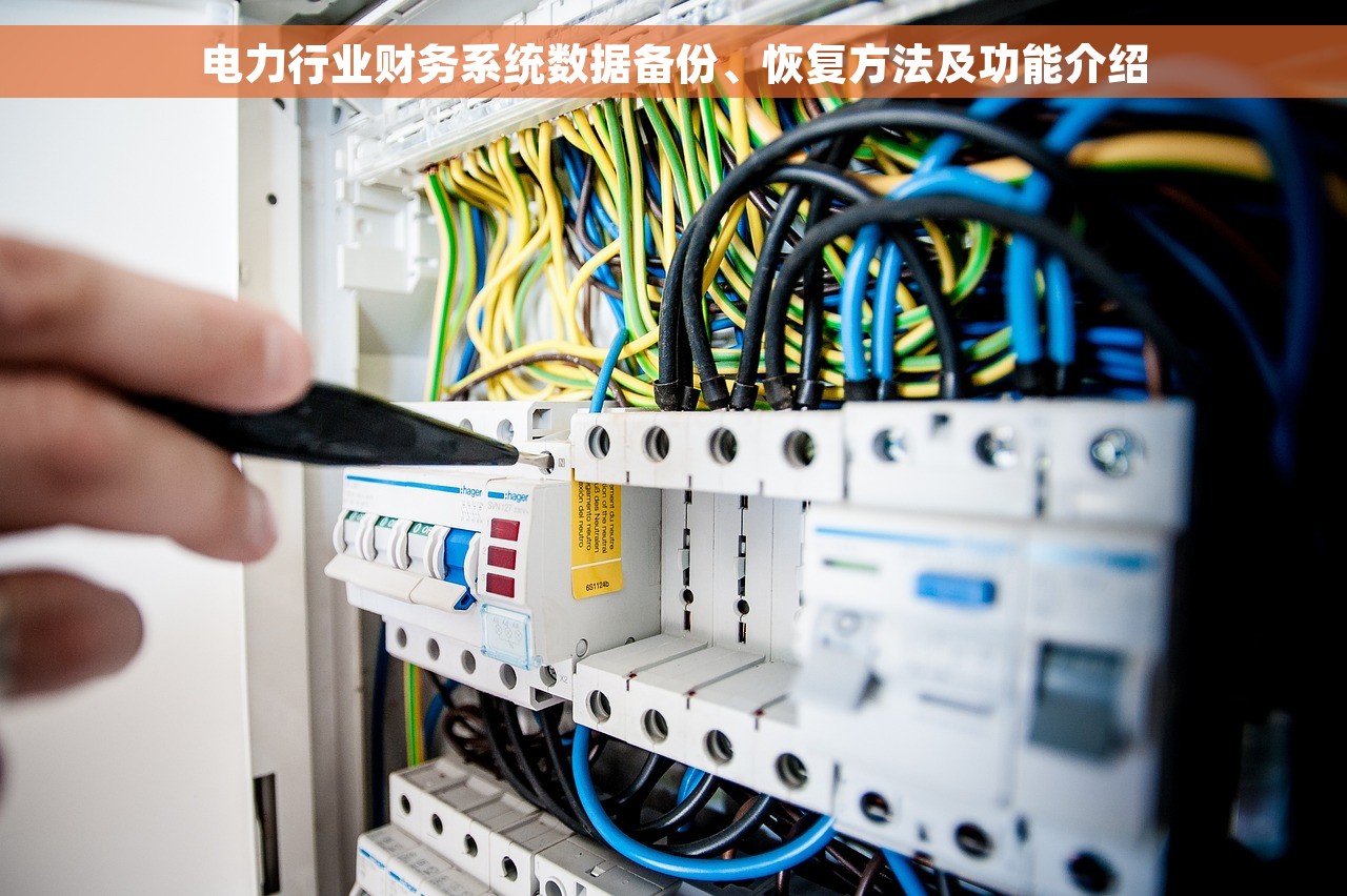 电力行业财务系统数据备份、恢复方法及功能介绍