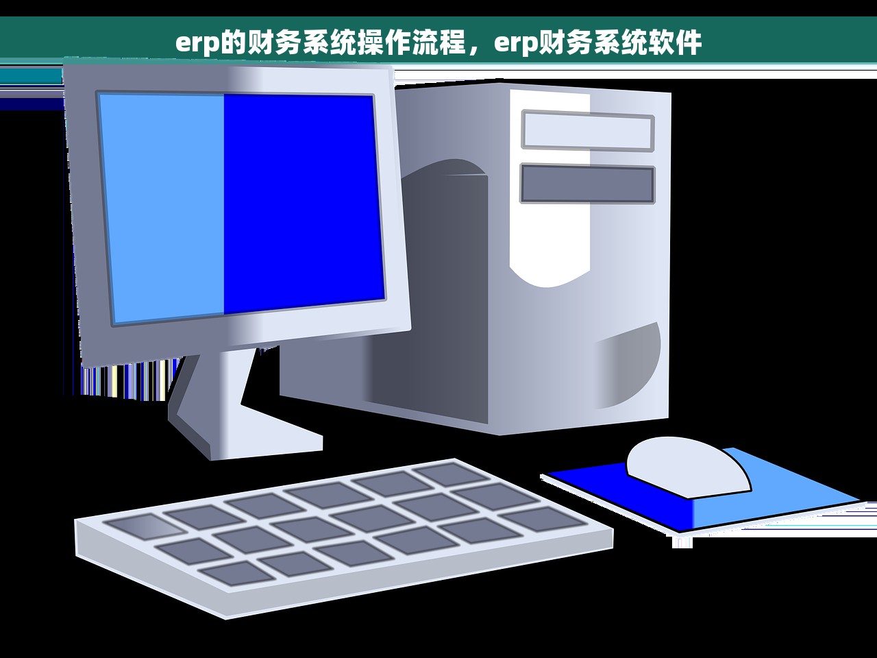 erp的财务系统操作流程，erp财务系统软件