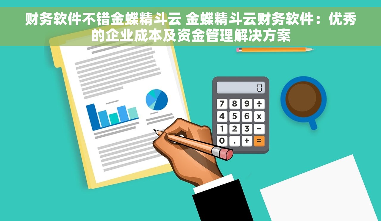 用速达财务软件月结存 速达财务软件月结存：快速结账、明细清晰，销售报表、利润表一网打尽