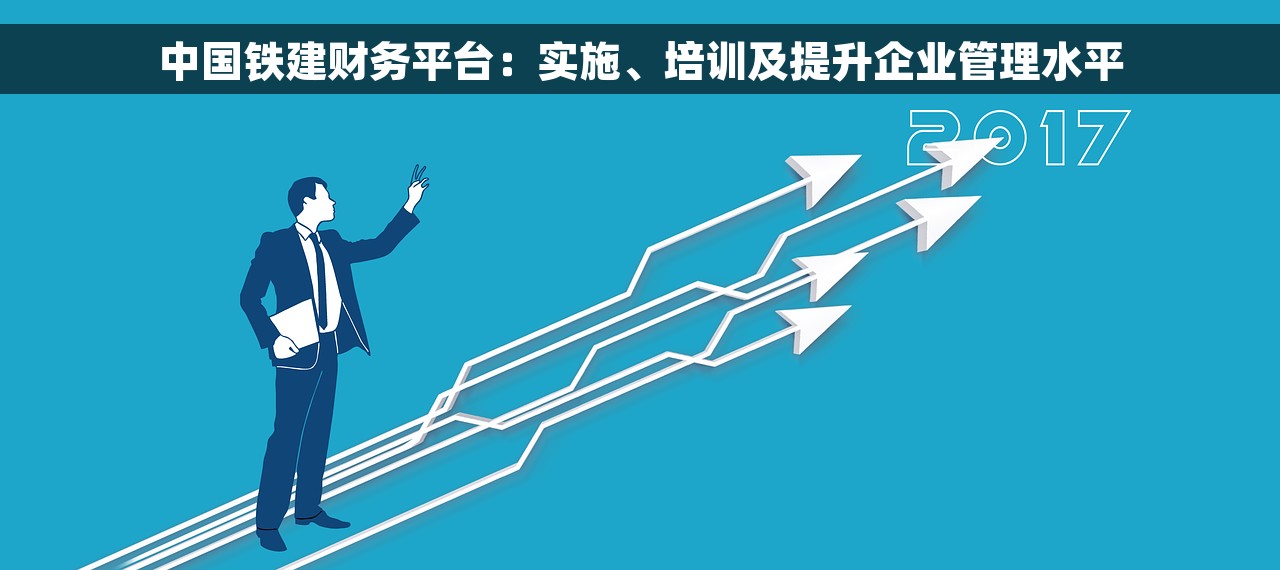 中国铁建财务平台：实施、培训及提升企业管理水平