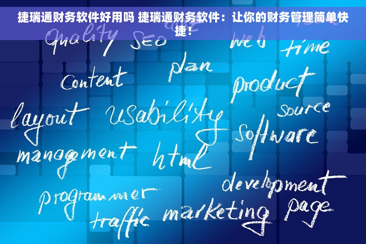 用速达财务软件月结存 速达财务软件月结存：快速结账、明细清晰，销售报表、利润表一网打尽