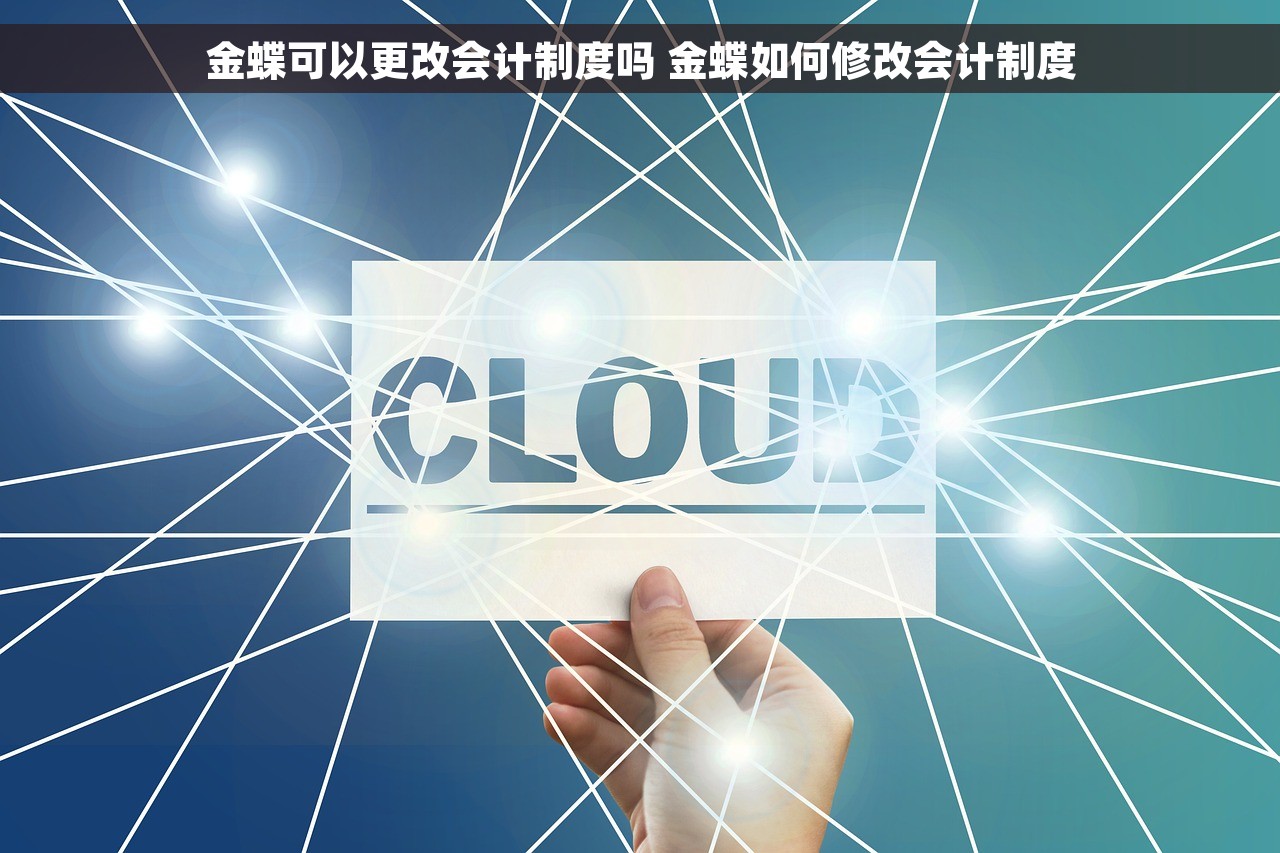 金蝶可以更改会计制度吗 金蝶如何修改会计制度