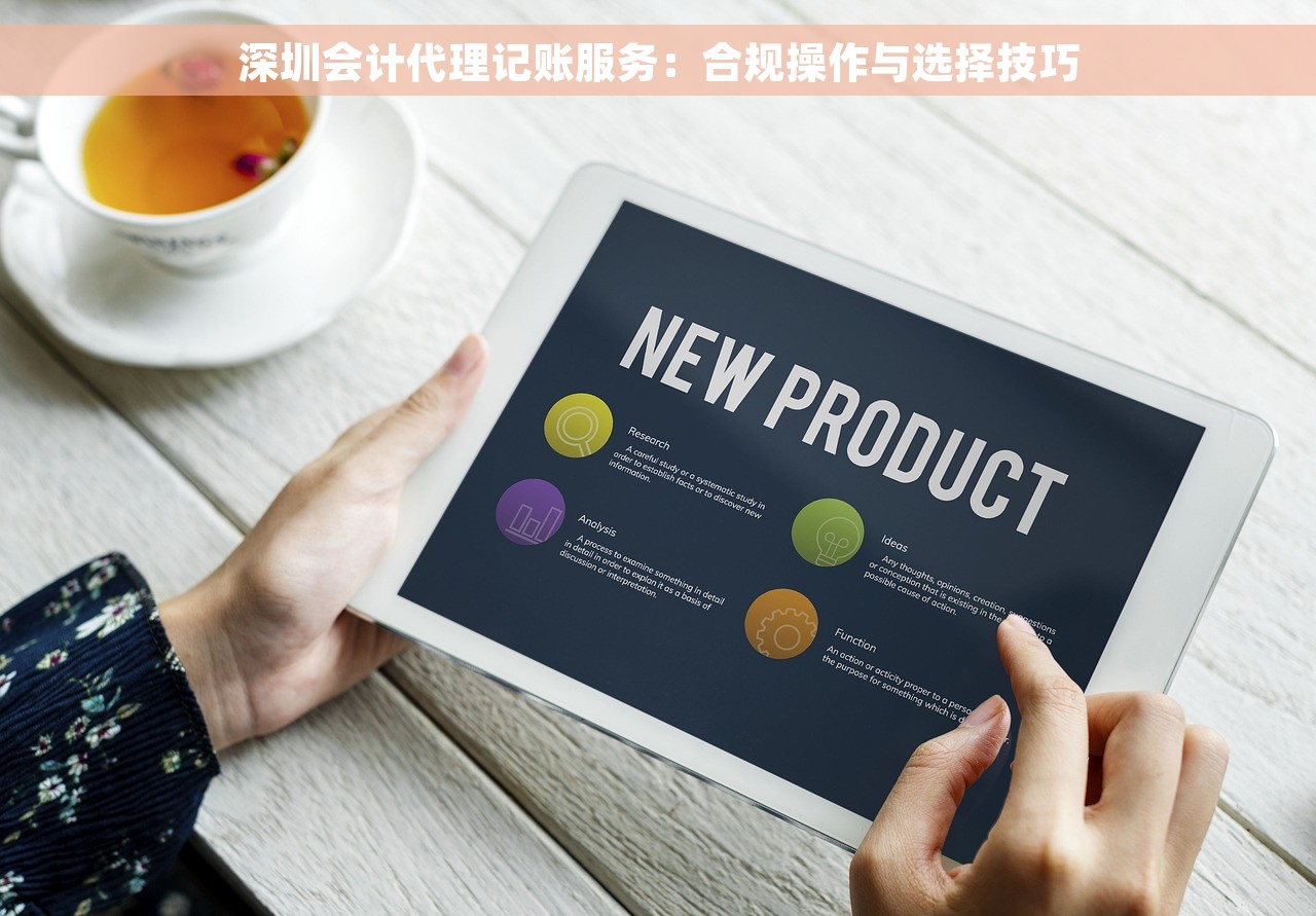 深圳会计代理记账服务：合规操作与选择技巧