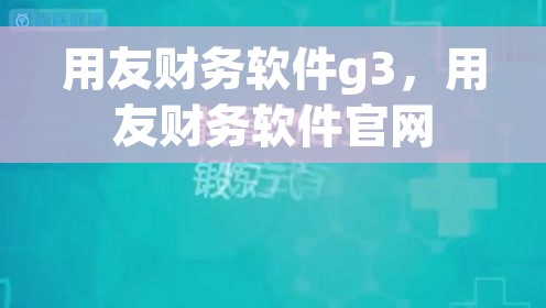 用友财务软件g3，用友财务软件官网