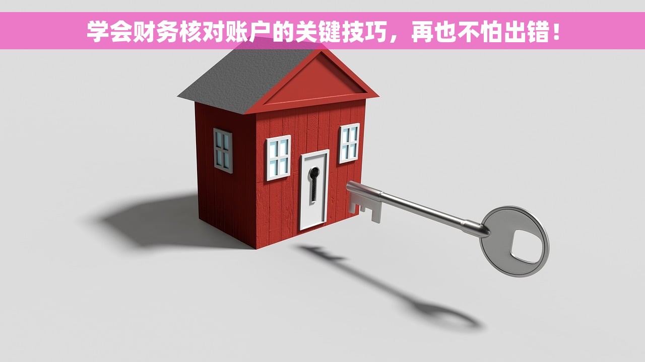 学会财务核对账户的关键技巧，再也不怕出错！