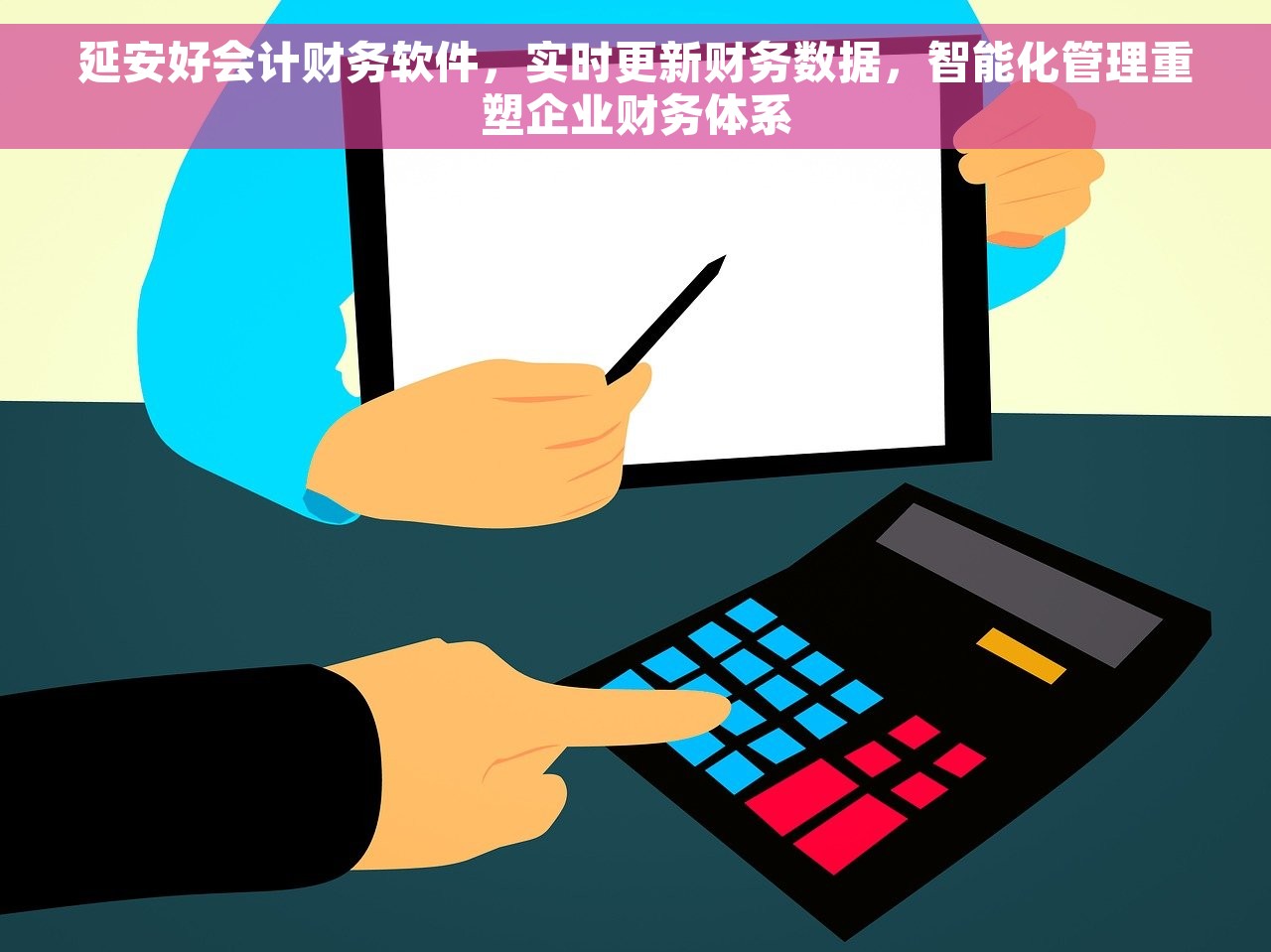 延安好会计财务软件，实时更新财务数据，智能化管理重塑企业财务体系