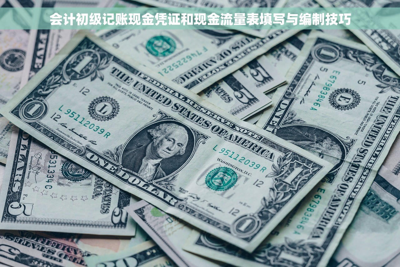 会计初级记账现金凭证和现金流量表填写与编制技巧