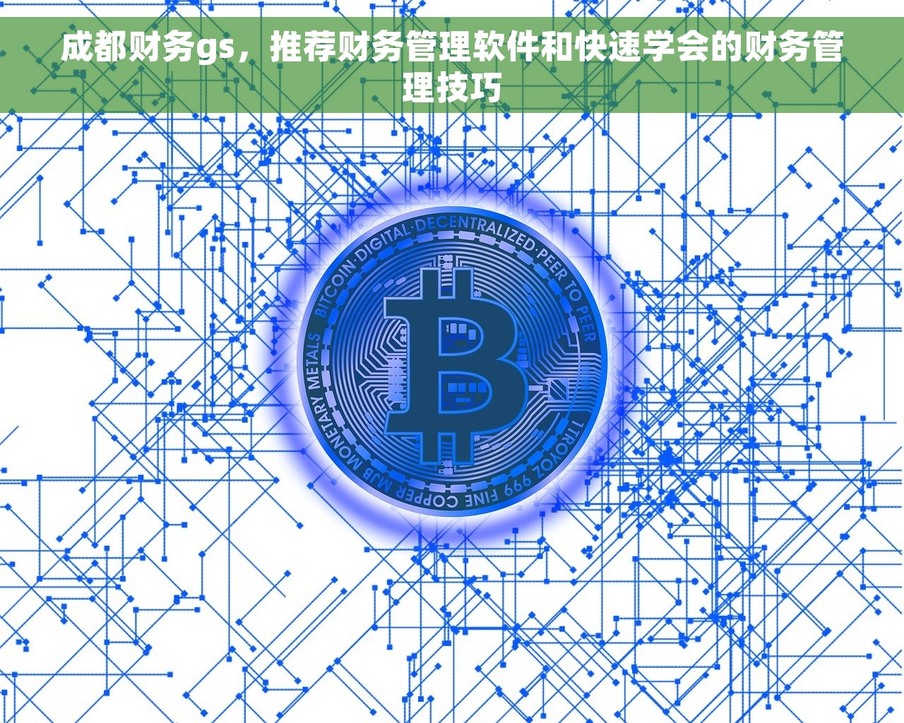 惊艳超前！马鞍山财务软件厂家排名第一，助力企业腾飞，用户口碑第一