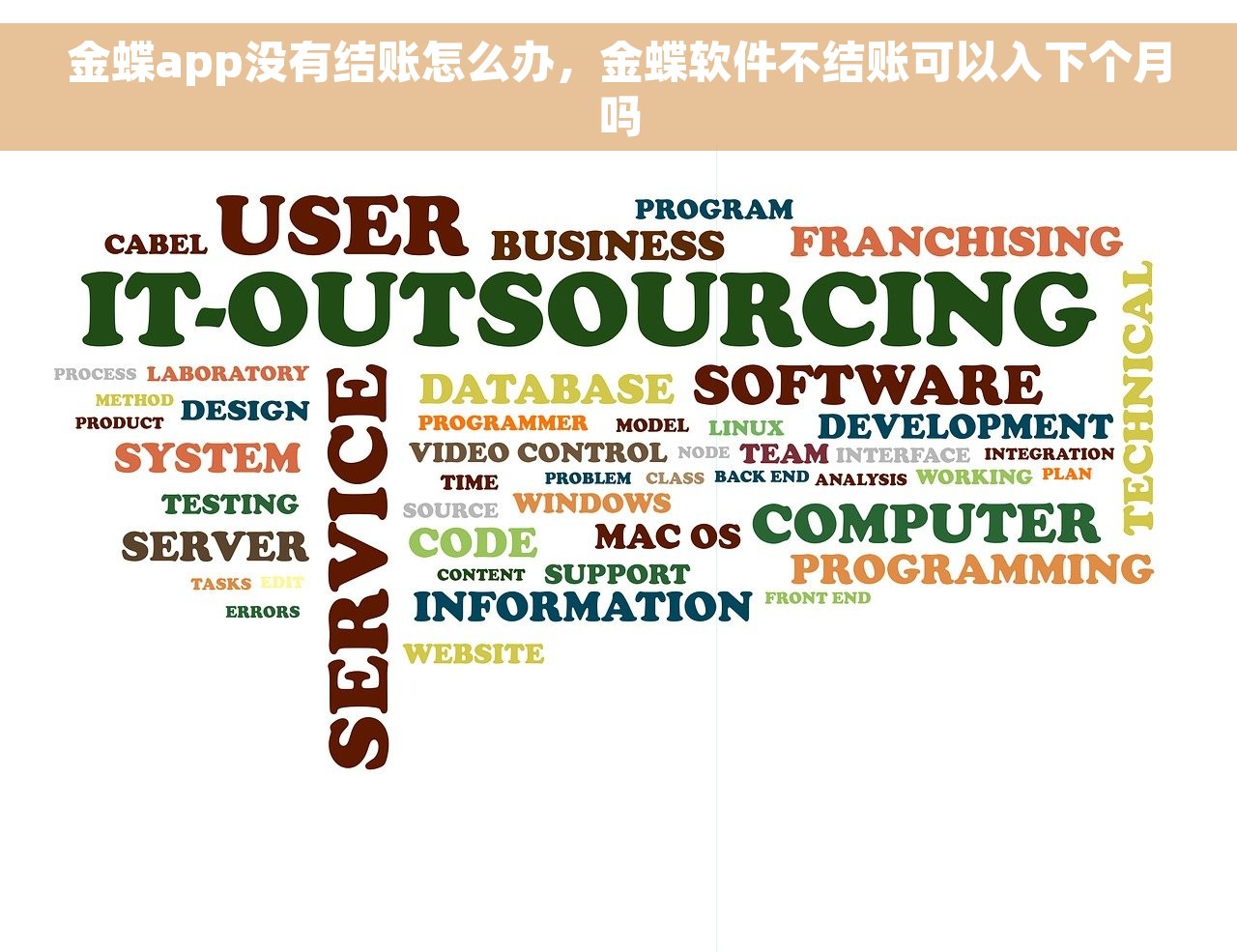 金蝶app没有结账怎么办，金蝶软件不结账可以入下个月吗