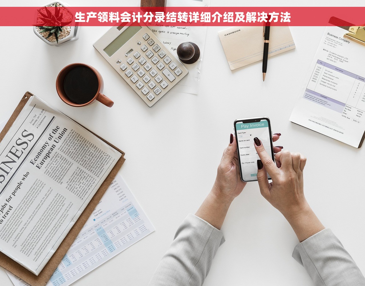 生产领料会计分录结转详细介绍及解决方法