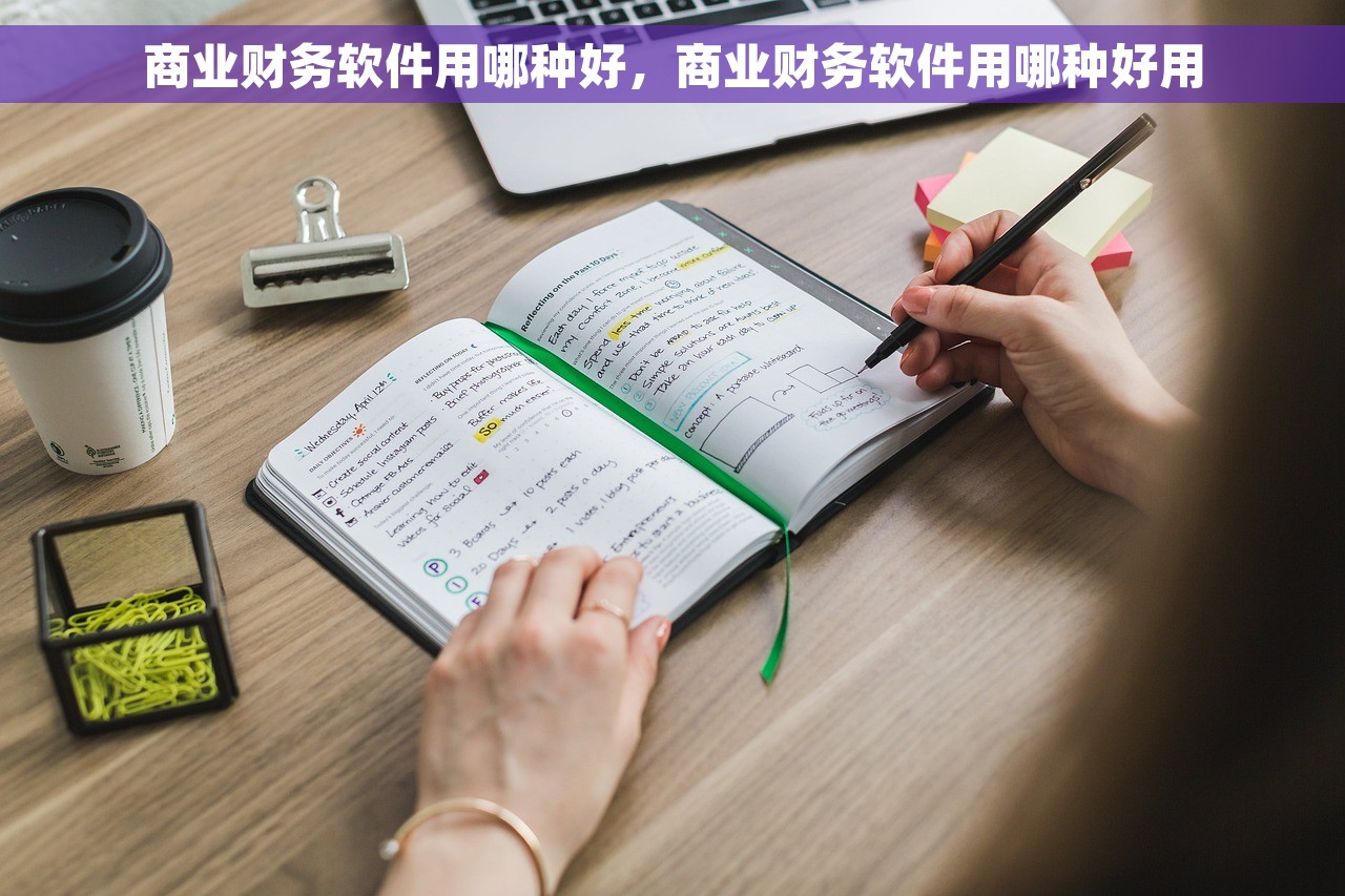 商业财务软件用哪种好，商业财务软件用哪种好用
