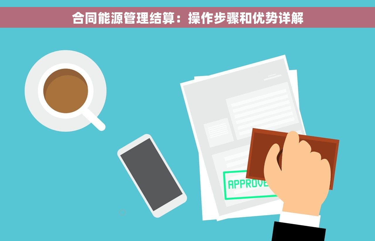 合同能源管理结算：操作步骤和优势详解