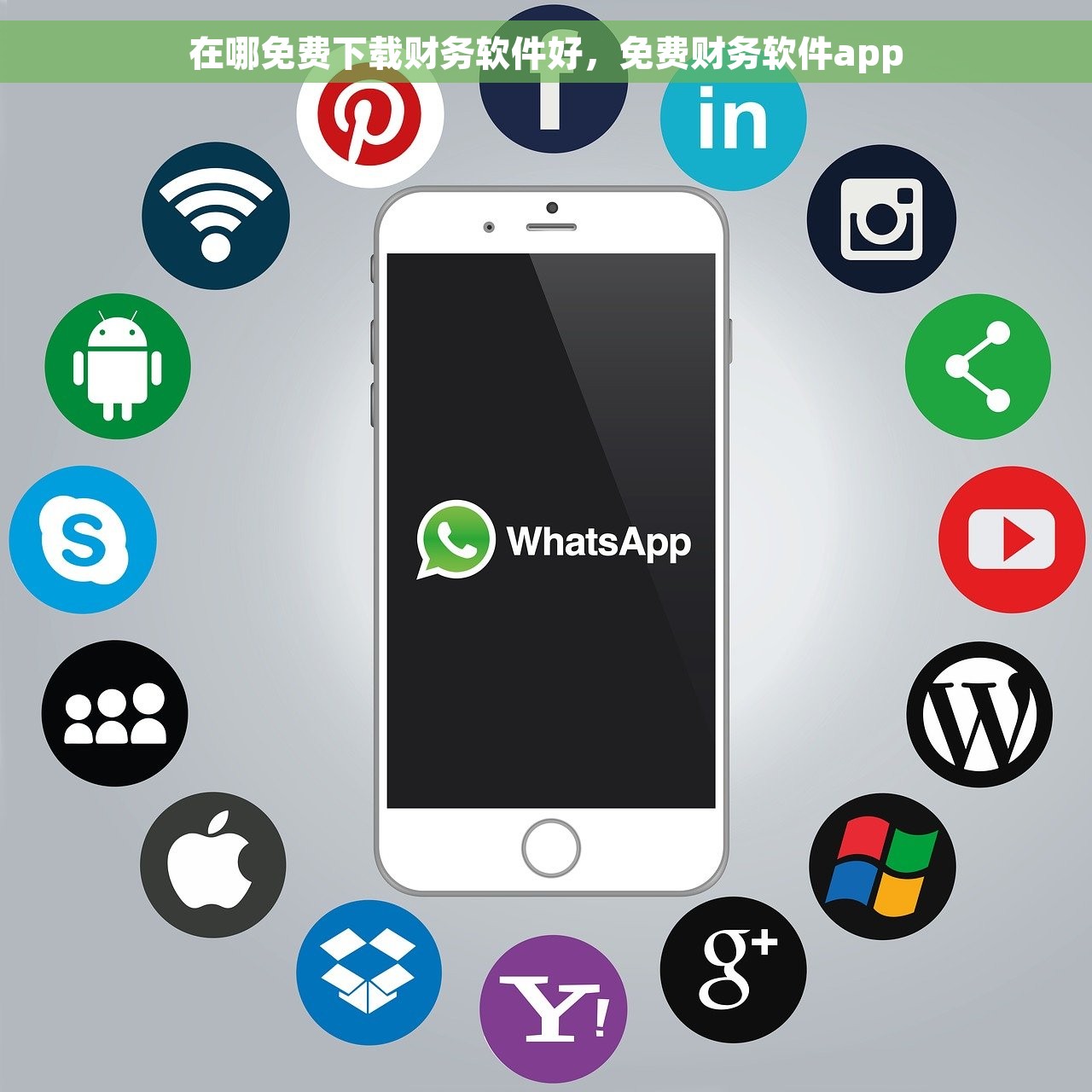 在哪免费下载财务软件好，免费财务软件app