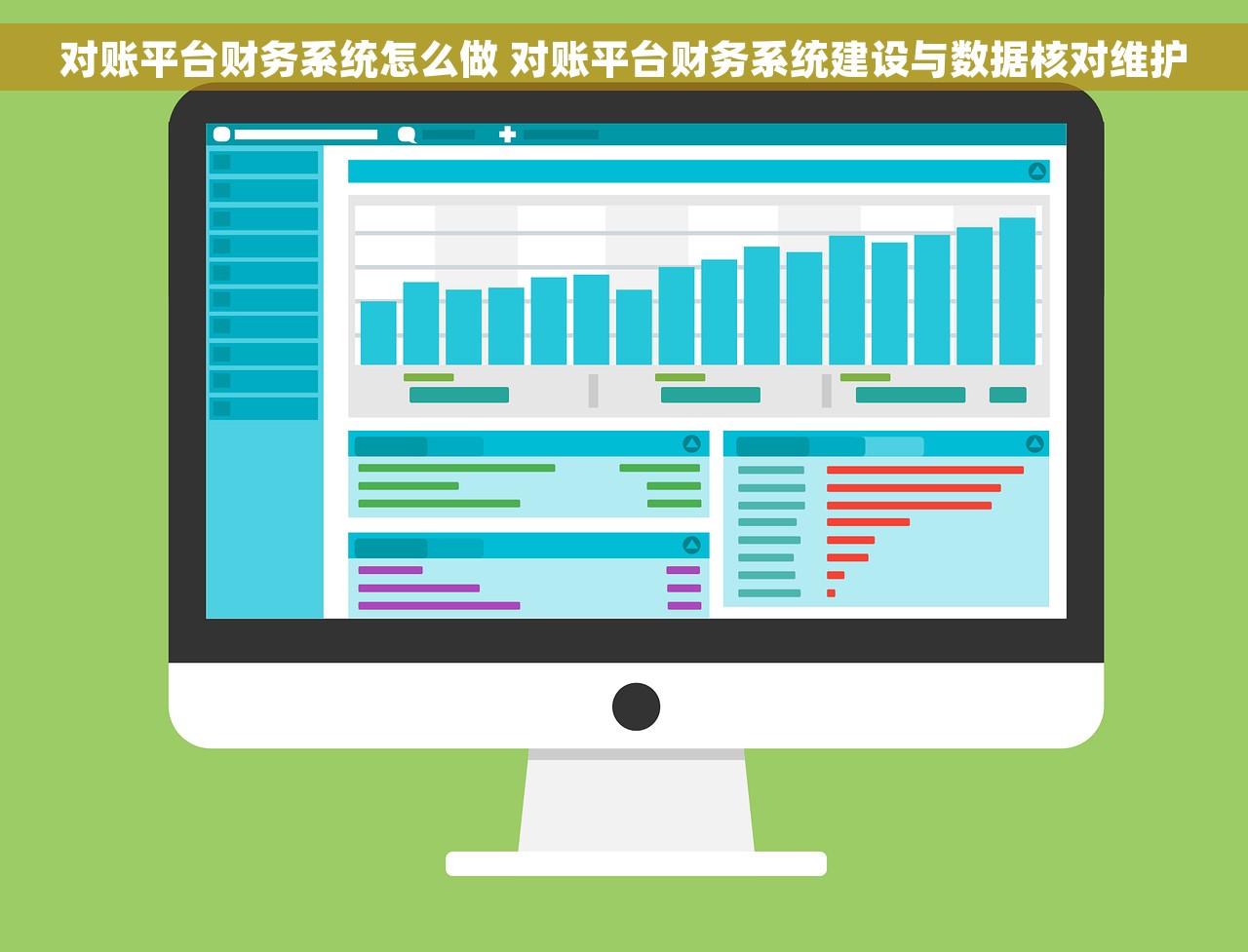 对账平台财务系统怎么做 对账平台财务系统建设与数据核对维护