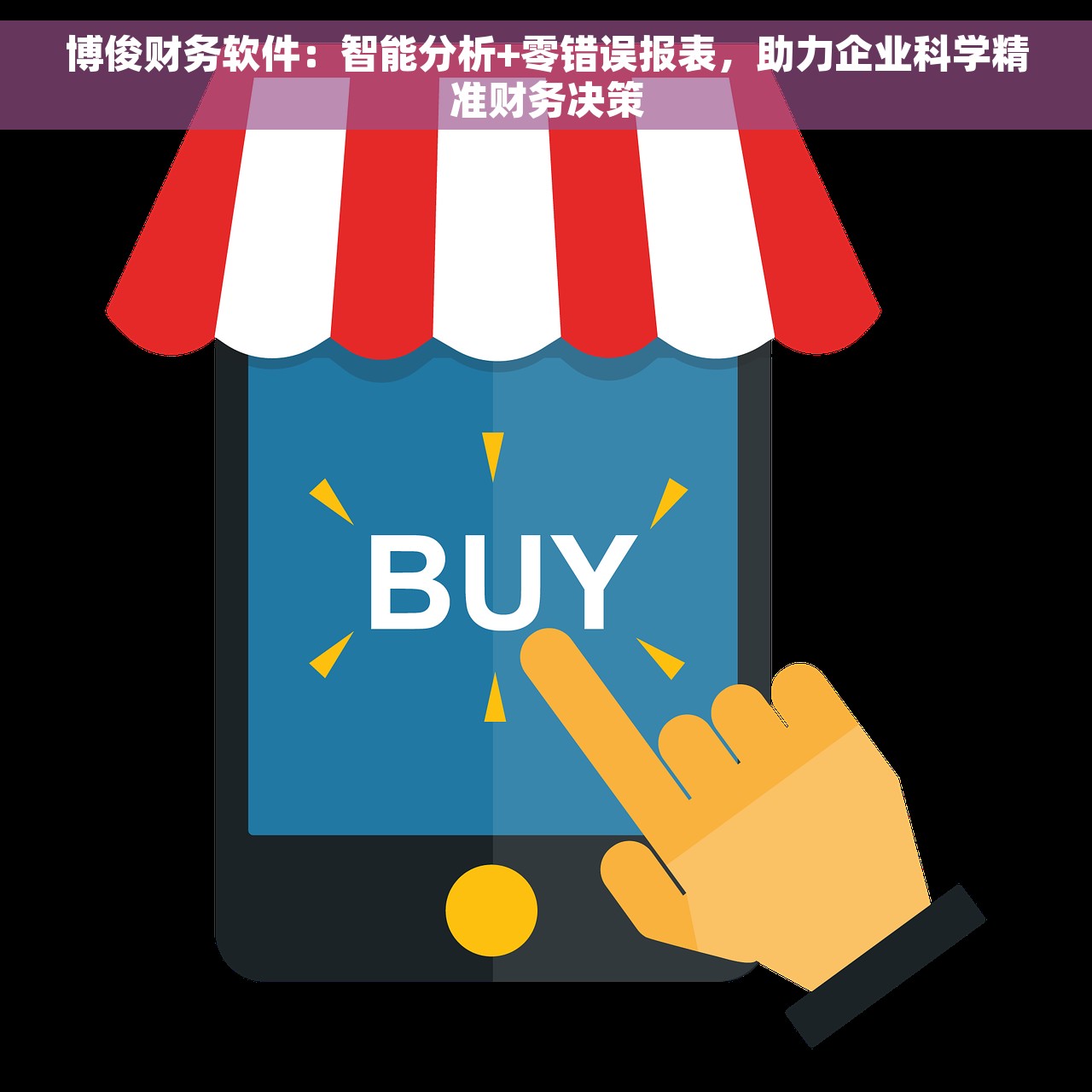 博俊财务软件：智能分析+零错误报表，助力企业科学精准财务决策