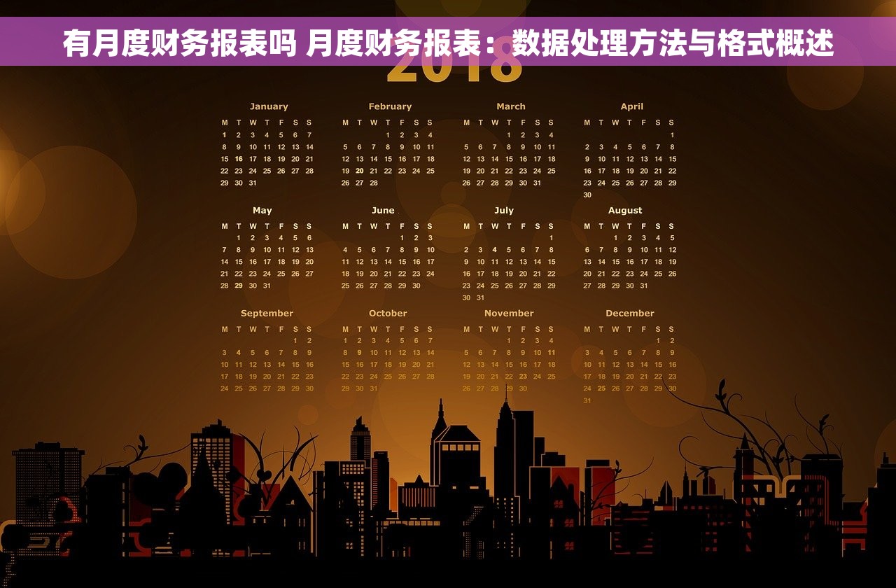 有月度财务报表吗 月度财务报表：数据处理方法与格式概述