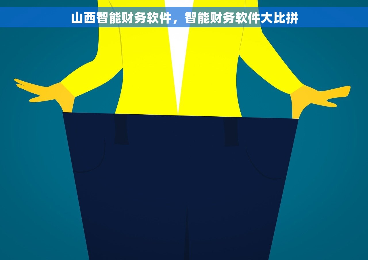 山西智能财务软件，智能财务软件大比拼