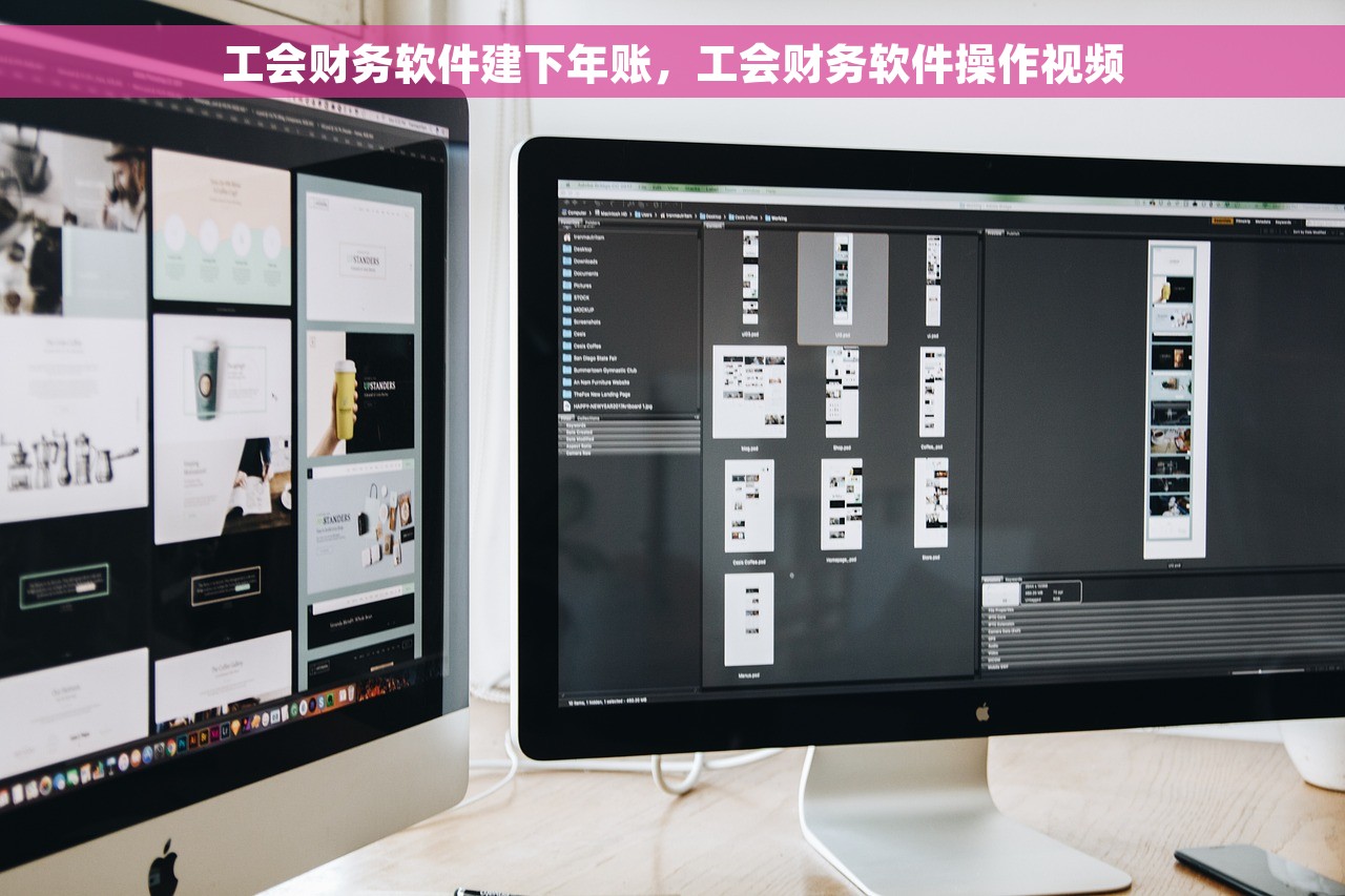 工会财务软件建下年账，工会财务软件操作视频