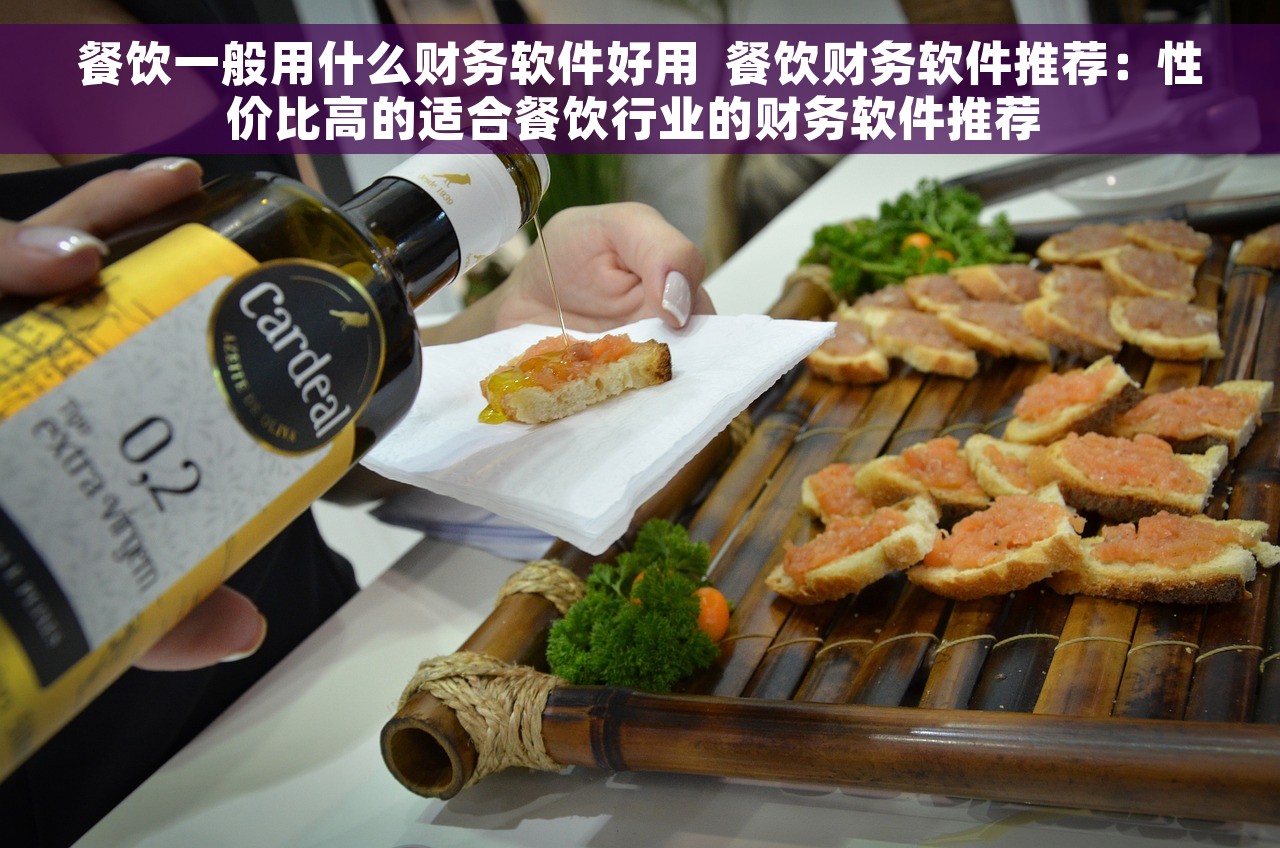 餐饮一般用什么财务软件好用  餐饮财务软件推荐：性价比高的适合餐饮行业的财务软件推荐 
