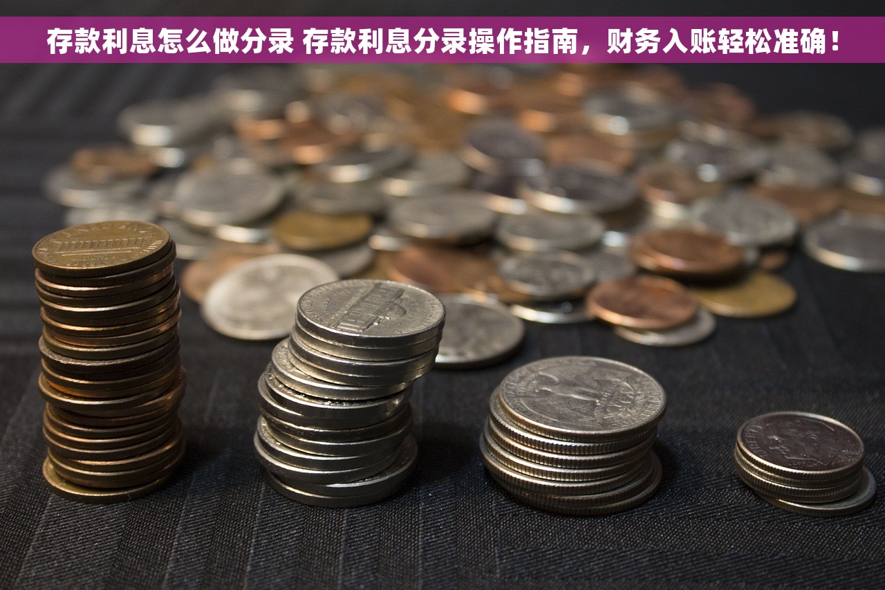 存款利息怎么做分录 存款利息分录操作指南，财务入账轻松准确！