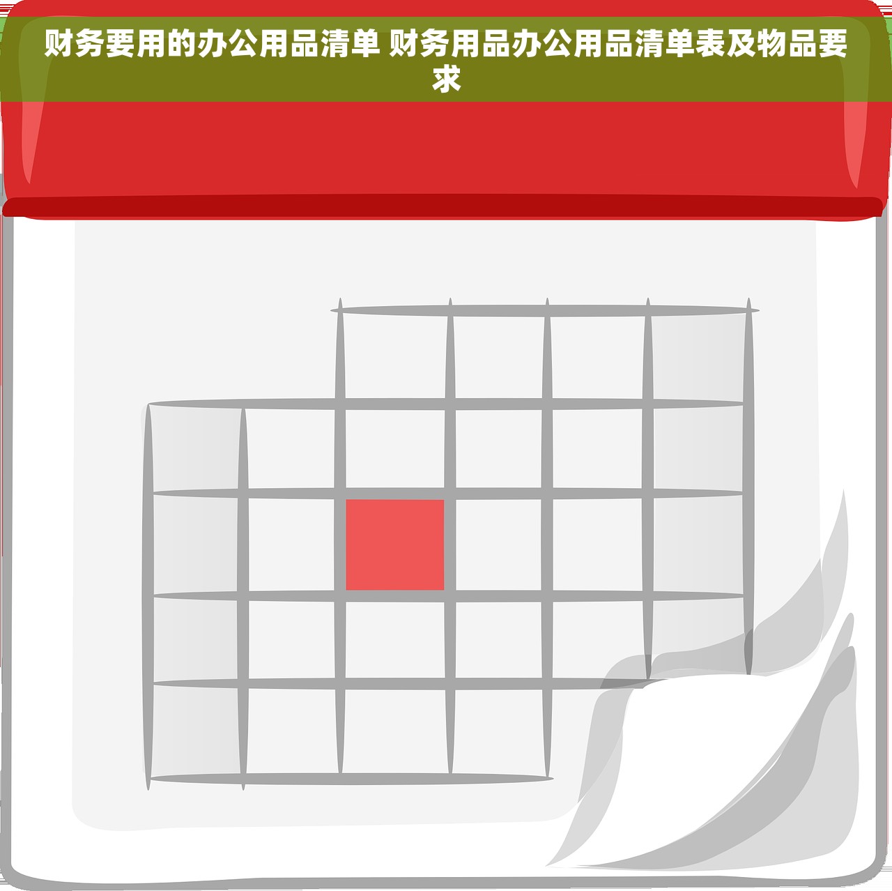 财务要用的办公用品清单 财务用品办公用品清单表及物品要求