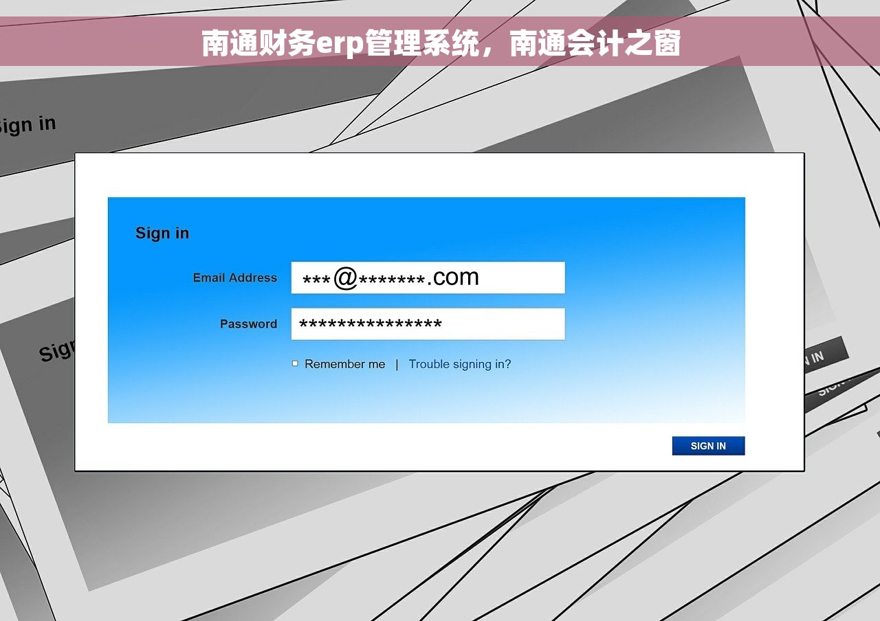 南通财务erp管理系统，南通会计之窗