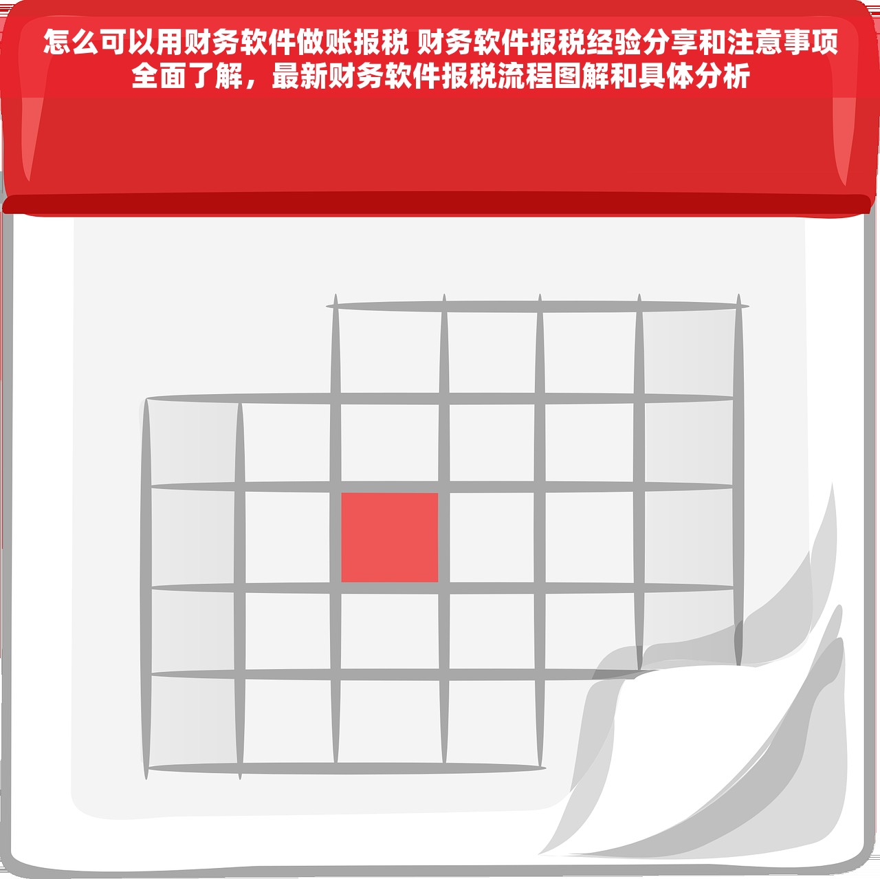 怎么可以用财务软件做账报税 财务软件报税经验分享和注意事项全面了解，最新财务软件报税流程图解和具体分析