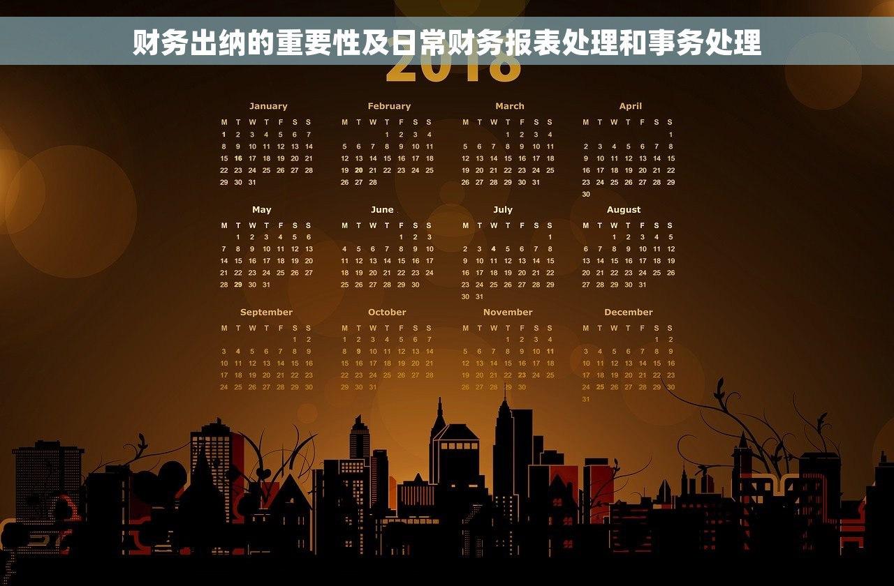 财务出纳的重要性及日常财务报表处理和事务处理