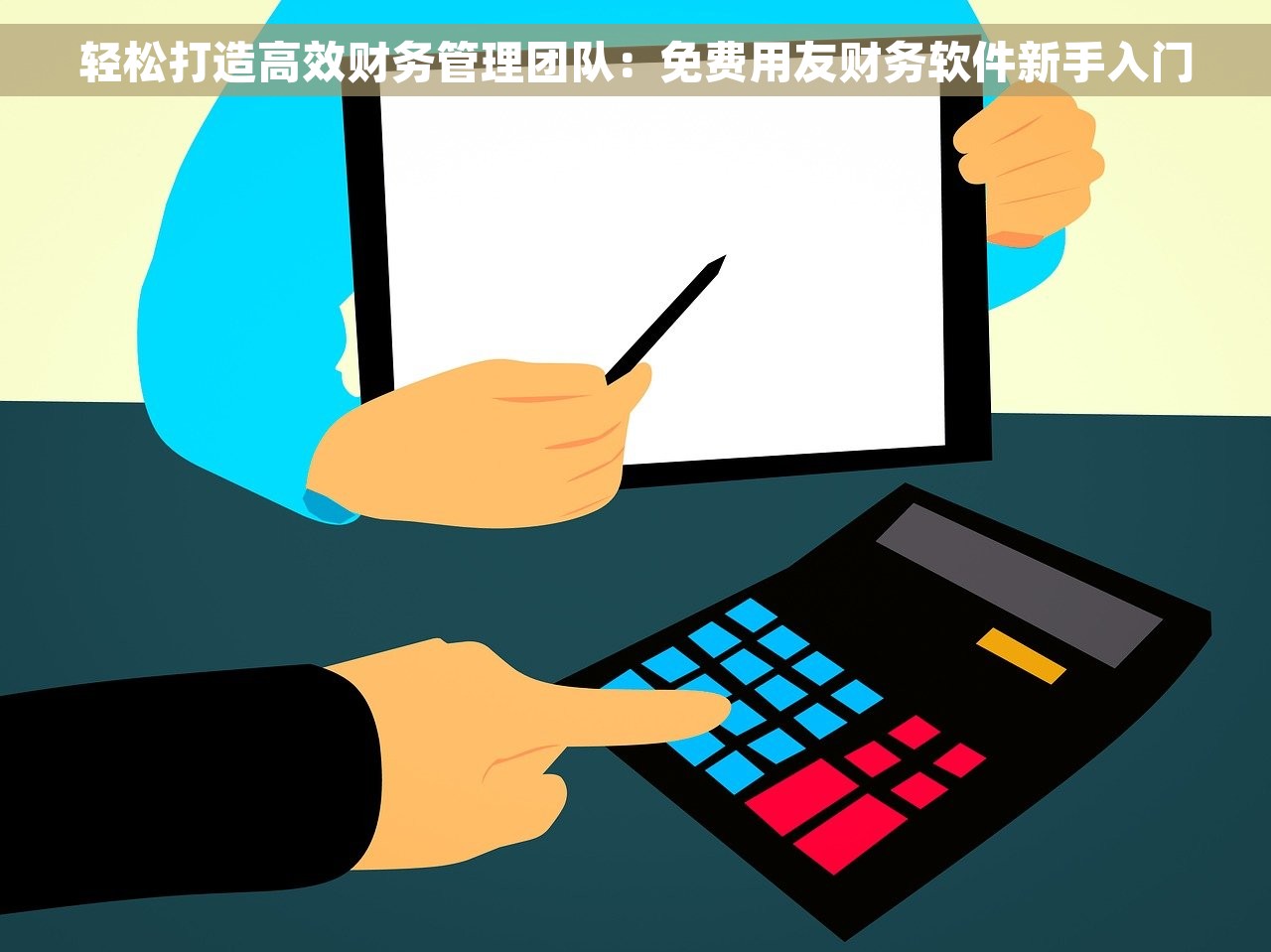 轻松打造高效财务管理团队：免费用友财务软件新手入门