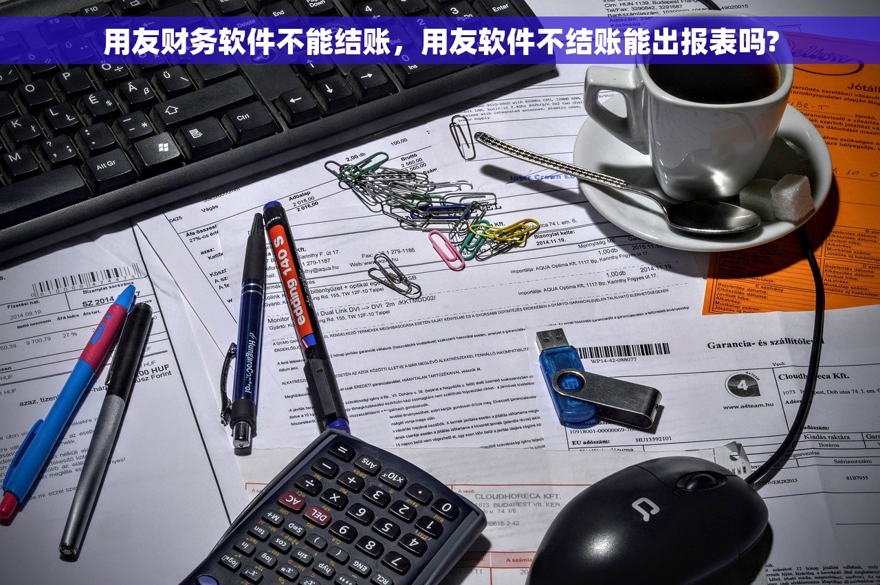 金蝶取消已计提折旧，企业财务成本更透明，省去不谈理