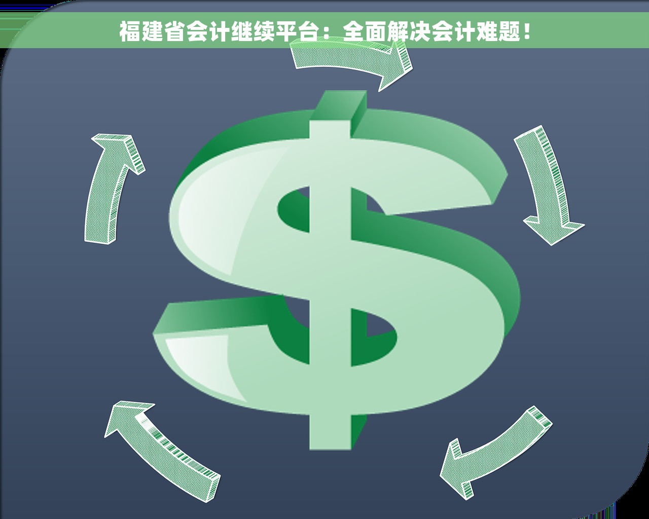 福建省会计继续平台：全面解决会计难题！