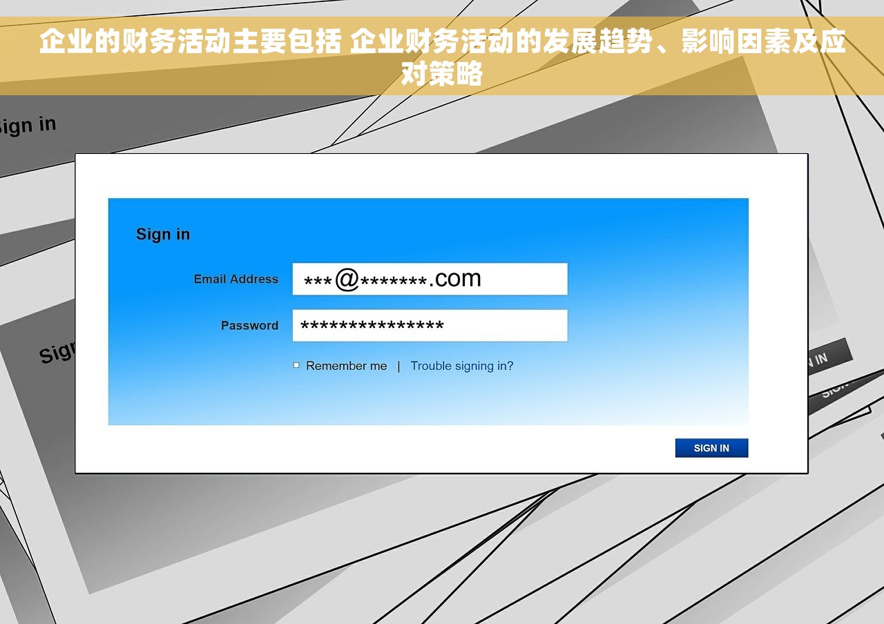 企业的财务活动主要包括 企业财务活动的发展趋势、影响因素及应对策略