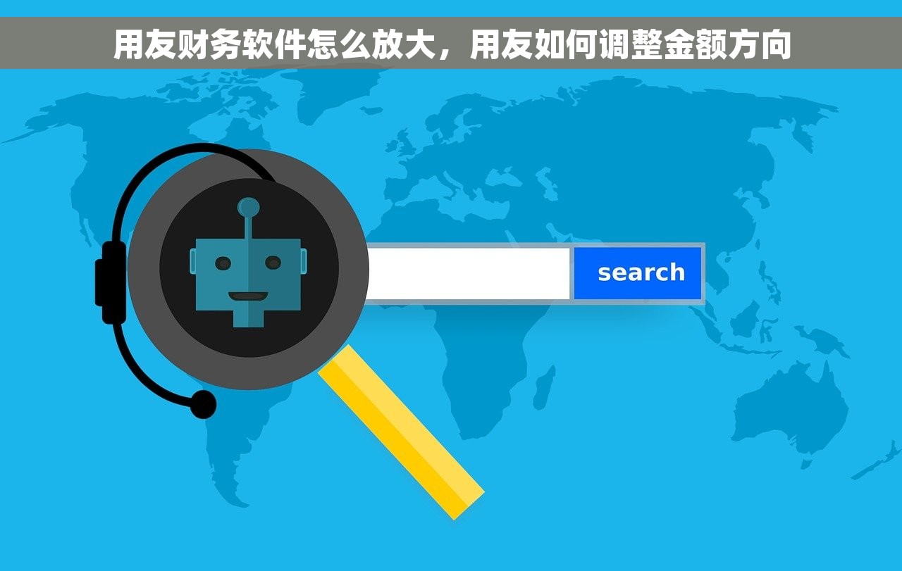 用友财务软件怎么放大，用友如何调整金额方向