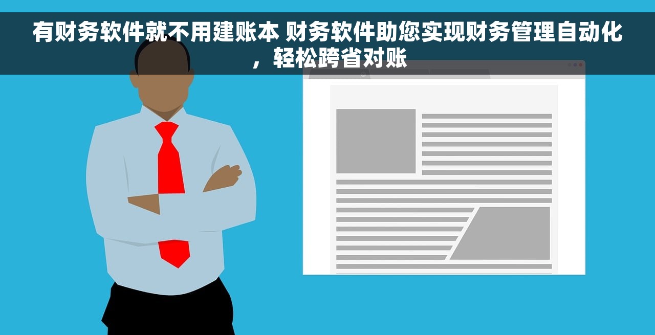 有财务软件就不用建账本 财务软件助您实现财务管理自动化，轻松跨省对账