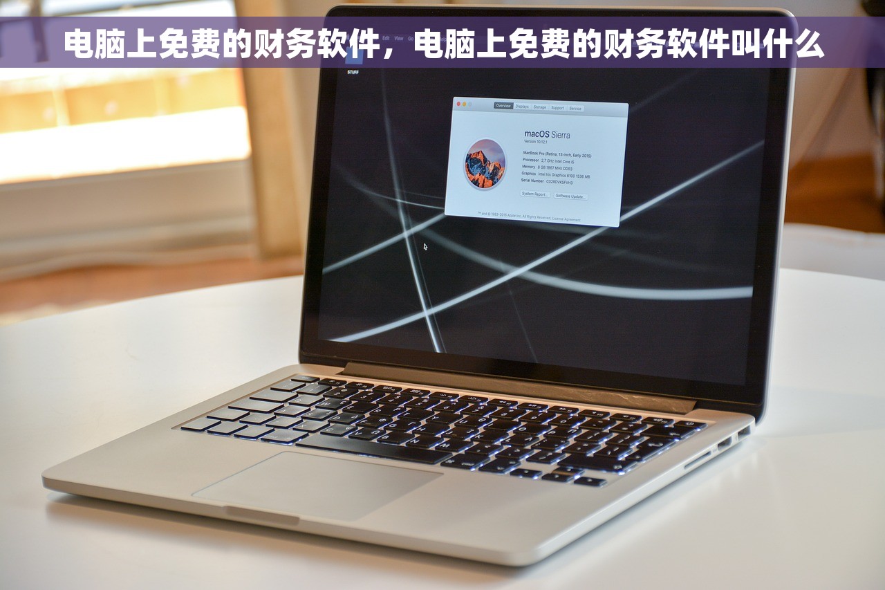 财务通是先记账还是先结转 财务通记账操作简单易懂，先记账还是先结转详细步骤大揭秘