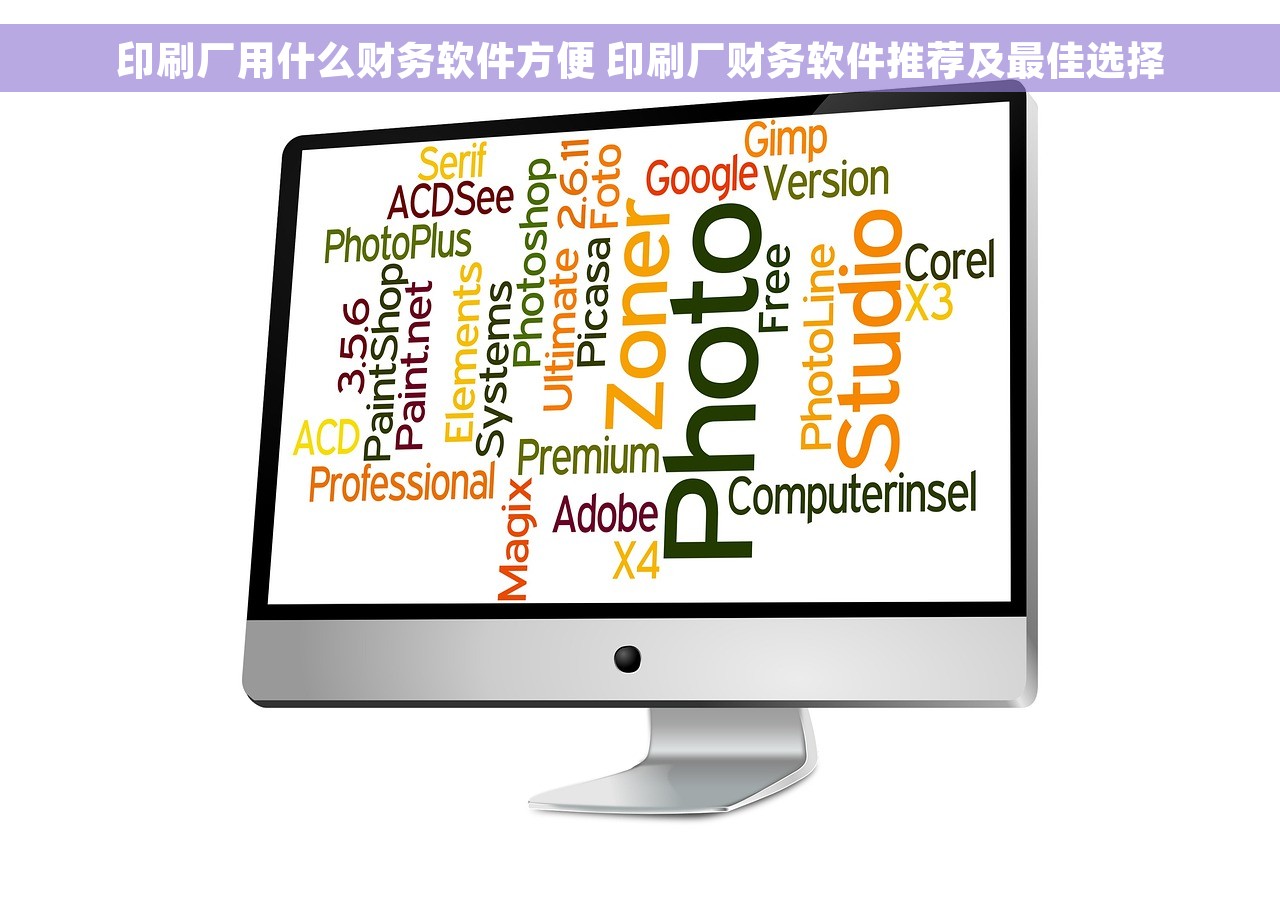 印刷厂用什么财务软件方便 印刷厂财务软件推荐及最佳选择