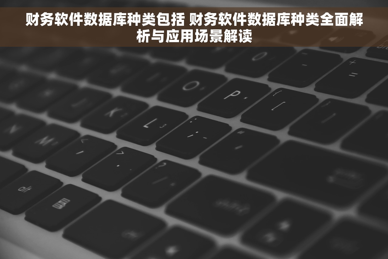 财务软件跨年如何做账，财务软件跨年要做年结吗
