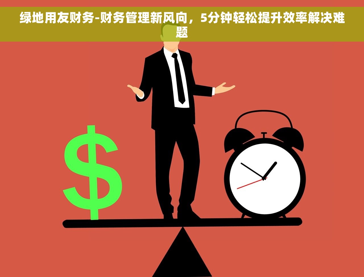 绿地用友财务-财务管理新风向，5分钟轻松提升效率解决难题