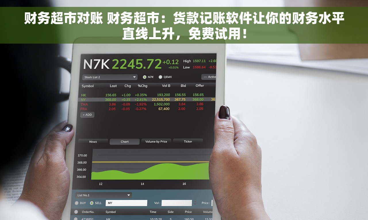 财务超市对账 财务超市：货款记账软件让你的财务水平直线上升，免费试用！