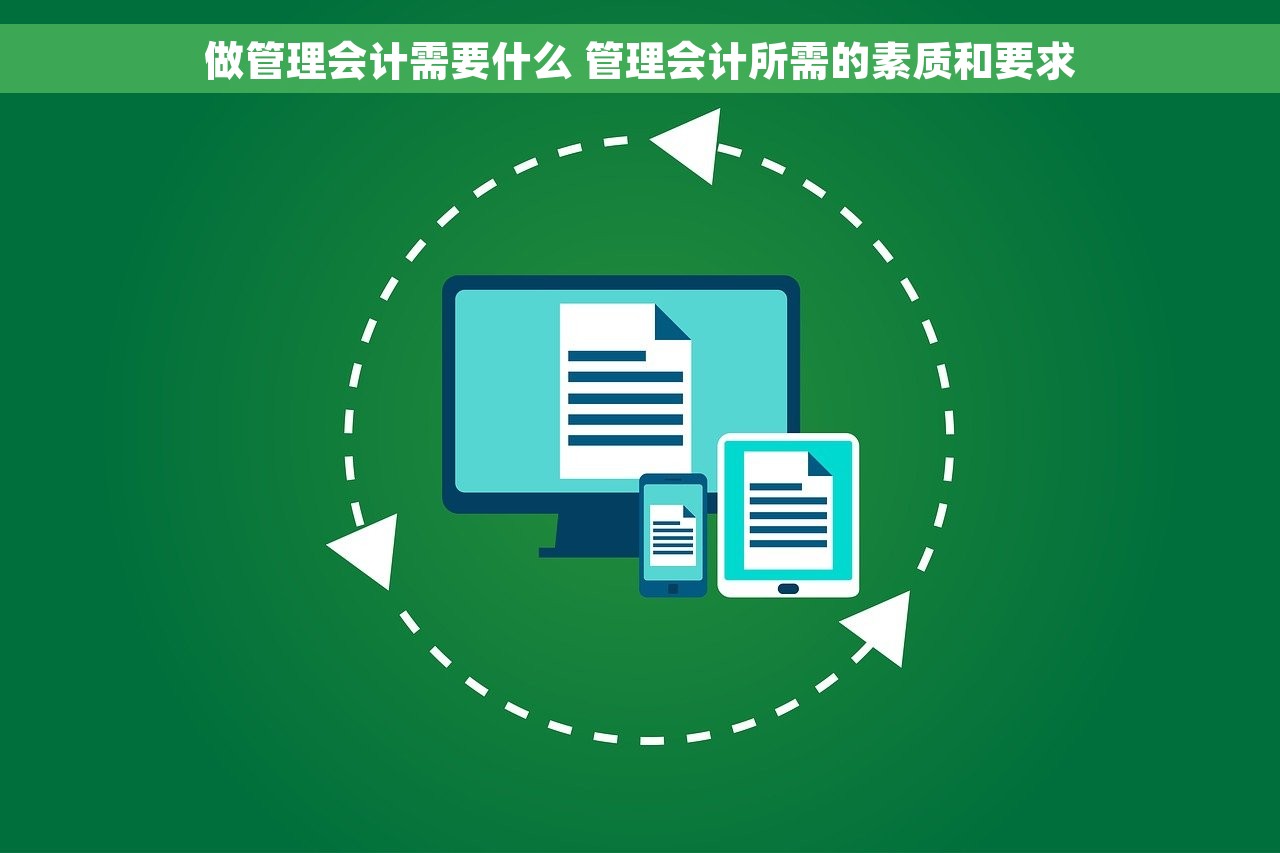 做管理会计需要什么 管理会计所需的素质和要求